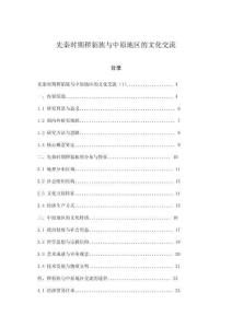 先秦時期穢貊族與中原地區(qū)的文化交流