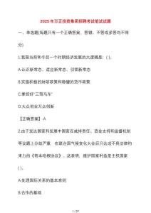 2025年萬正投資集團招聘考試試卷