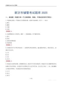 新沂市輔警考試題庫2025