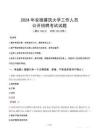 2024年安徽建筑大學招聘考試試題及答案
