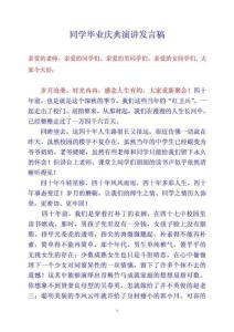 同学毕业庆典演讲发言稿