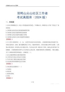 雙鴨山尖山社區(qū)工作者考試真題庫（2024版）