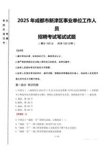 2025年成都市新津區(qū)事業(yè)單位真題
