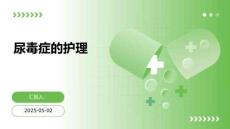 尿毒症的护理