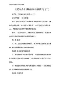 公司與個(gè)人對(duì)賭協(xié)議書(2024兩篇)