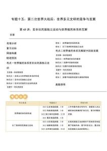 高考?xì)v史一輪復(fù)習(xí) 第43講 亞非拉民族獨(dú)立運(yùn)動與世界殖民體系的瓦解（原卷版）