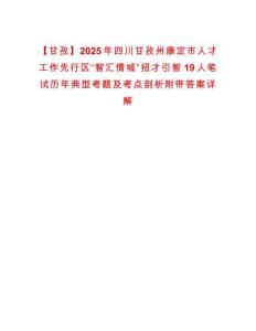 【甘孜】2025年四川甘孜州康定市人才工作先行區(qū)“智匯情城”招才引智19人筆試歷年典型考題及考點剖析附帶答案詳解
