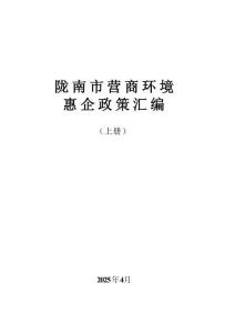 隴南市營商環(huán)境惠企政策匯編（上冊）