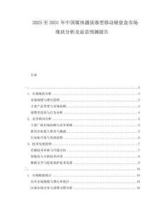 2025至2031年中國媒體播放器型移動硬盤盒市場現狀分析及前景預測報告