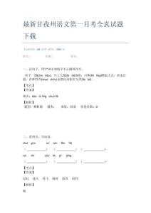 最新甘孜州語文第一月考全真試題下載