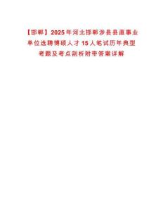 【邯鄲】2025年河北邯鄲涉縣縣直事業(yè)單位選聘博碩人才15人筆試歷年典型考題及考點(diǎn)剖析附帶答案詳解