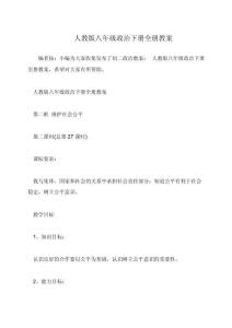 人教版八年級政治下冊全冊教案