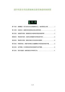 进行性多灶性白质脑病炎症性免疫机制探索-洞察及研究