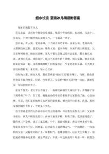 細(xì)水長流-藍(lán)雪冰兒閱讀附答案