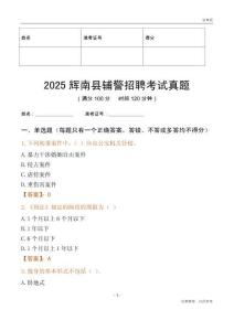 2025輝南輔警考試真題