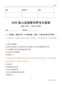 2025象山輔警考試真題