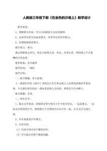 人教版三年級下冊《在金色的沙灘上》教學設(shè)計