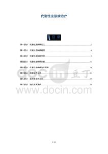 代谢性皮肤病治疗-洞察及研究