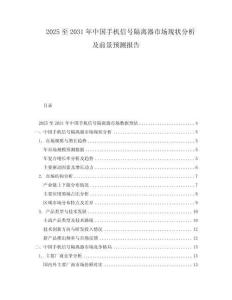 2025至2031年中國手機(jī)信號隔離器市場現(xiàn)狀分析及前景預(yù)測報(bào)告
