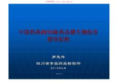 中国药典2010版药品微生物检验指导原则-罗慧萍