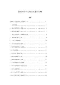 波茨坦會議對戰(zhàn)后秩序的影響