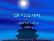 金屬材料及熱處理部分