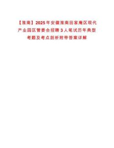 【淮南】2025年安徽淮南田家庵區(qū)現(xiàn)代產(chǎn)業(yè)園區(qū)管委會(huì)招聘3人筆試歷年典型考題及考點(diǎn)剖析附帶答案詳解