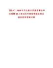 【衡水】2025年河北衡水武強(qiáng)縣事業(yè)單位招聘54人筆試歷年典型考題及考點(diǎn)剖析附帶答案詳解