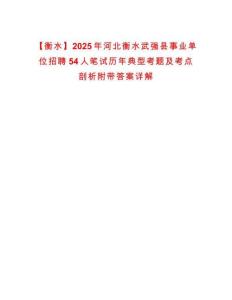 【衡水】2025年河北衡水武強(qiáng)縣事業(yè)單位招聘54人筆試歷年典型考題及考點(diǎn)剖析附帶答案詳解