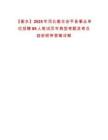 【衡水】2025年河北衡水安平縣事業(yè)單位招聘89人筆試歷年典型考題及考點(diǎn)剖析附帶答案詳解