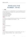 蘇州吳江社區工作者考試真題庫（2024版）