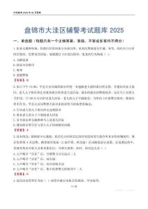 盤錦市大洼區(qū)輔警考試題庫(kù)2025