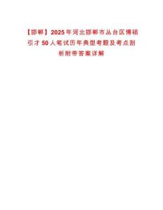 【邯鄲】2025年河北邯鄲市叢臺區(qū)博碩引才50人筆試歷年典型考題及考點(diǎn)剖析附帶答案詳解