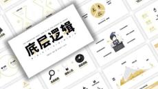 六十六《底層邏輯》（67頁PPT）