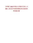 【伊春】2025年黑龍江伊春市引進人才506人筆試歷年典型考題及考點剖析附帶答案詳解