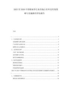 2025至2030中國晴雨傘行業(yè)市場占有率及有效策略與實施路徑評估報告