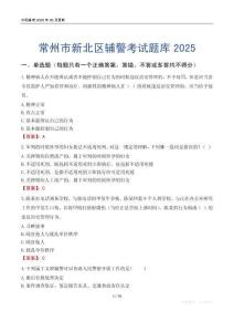 常州市新北區(qū)輔警考試題庫(kù)2025