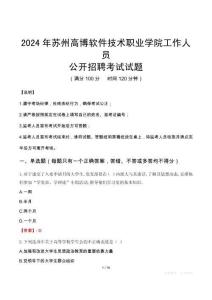 2024年蘇州高博軟件技術職業學院招聘考試試題及答案