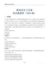 衢州社區工作者考試真題庫（2024版）