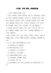 十年春-齊師-伐我....閱讀附答案