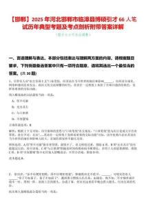 【邯鄲】2025年河北邯鄲市臨漳縣博碩引才66人筆試歷年典型考題及考點剖析附帶答案詳解