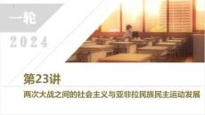 高考歷史一輪復習 第23講 兩次大戰之間的社會主義與亞非拉民族民主運動發展