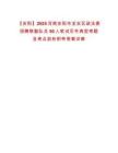 【安陽】2025河南安陽市龍安區(qū)政法委招聘聯(lián)勤隊員50人筆試歷年典型考題及考點剖析附帶答案詳解