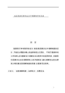淺談我國民事訴訟法中調(diào)解程序的完善