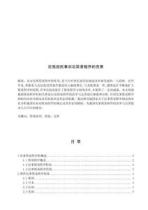 論我國(guó)民事訴訟簡(jiǎn)易程序的完善