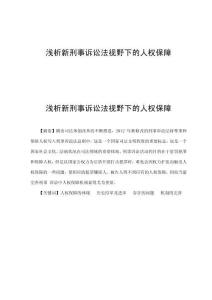 淺析新刑事訴訟法視野下的人權(quán)保障