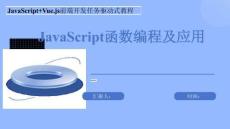 JavaScript Vue.js前端開發(fā)任務(wù)驅(qū)動式教程-課件	模塊四 JavaScript函數(shù)編程及應(yīng)用
