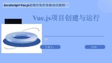 JavaScript Vue.js前端開發(fā)任務(wù)驅(qū)動式教程-課件   模板十一  Vue.js項目創(chuàng)建與運行
