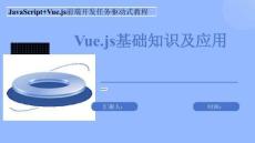 JavaScript Vue.js前端開發(fā)任務(wù)驅(qū)動式教程-課件  模塊八 Vue.js基礎(chǔ)知識及應(yīng)用