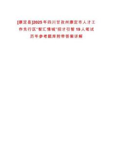 [康定縣]2025年四川甘孜州康定市人才工作先行區(qū)“智匯情城”招才引智19人筆試歷年參考題庫附帶答案詳解